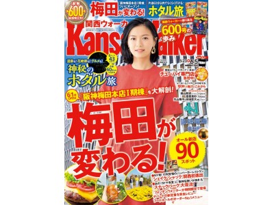 関西ウォーカー最新号は、通巻600号記念特大号！　第1特集は、6/1（金）OPEN“阪神梅田本店I期棟”を大解剖!!　 温泉やグルメスポット“ホタル旅”も必見！