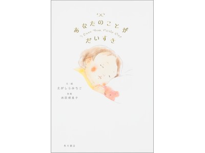 いつも笑顔でいたいのに…ママの心に染みる絵本『あなたのことが だいすき』大好評発売中！ためしよみ＆インタビュー公開も！