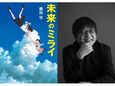 『未来のミライ』公開記念！　細田守監督による原作小説初サイン会、開催決定！