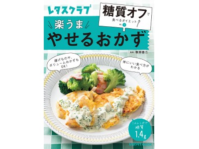 “糖質オフ”の第一人者、牧田善二先生監修によるレシピ集「糖質オフで食べるダイエット」シリーズ がスタート！  VOL.1『やせるおかず』は６月29日（金）発売！　