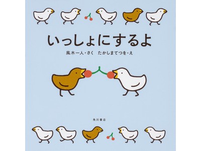 人気あかちゃん絵本シリーズの第３弾『いっしょにするよ』が発売！刊行記念インタビュー、全ページためしよみも公開中！