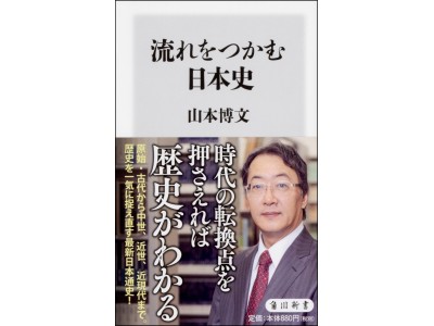 角川新書7月の新刊 最新の学説を反映して原始 古代から近現代までを記した日本通史 流れをつかむ日本史 ベニヤ舟の特攻兵 など計7作品 企業リリース 日刊工業新聞 電子版