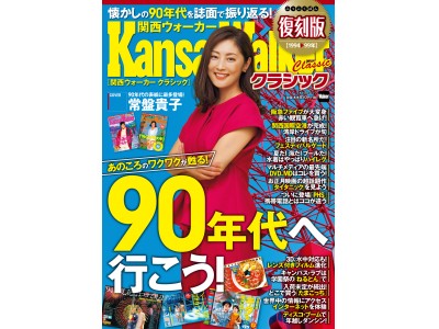 90年代を懐かしの誌面で振り返る「関西ウォーカー クラシック」が7/13