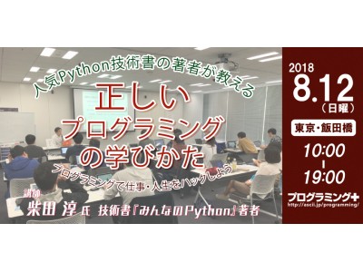 定番入門書『みんなのPython』の著者に学ぶ　ＡＩとプログラミングの基礎がわかる１日講座を開催