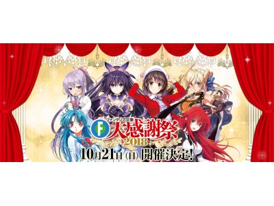 ファンタジア文庫大感謝祭2018 」ファンタジア文庫の大人気作品による