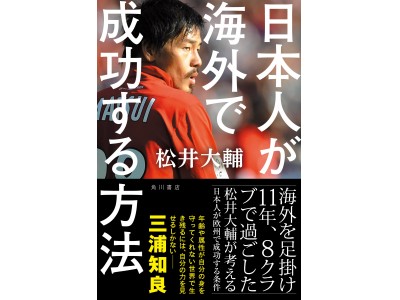 キングカズ 三浦知良選手 も推薦 元サッカー日本代表 松井大輔が海外移籍指南本を発売 企業リリース 日刊工業新聞 電子版