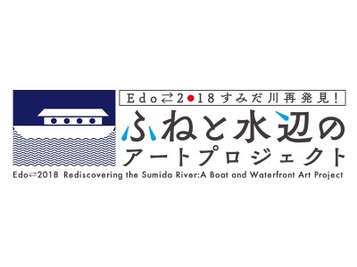 有名現代アーティストが隅田川を活用したアート作品を公開！「ふねと