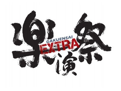 ライブ・エデュテインメント「楽演祭（ガクエンサイ）EXTRA」が大阪で開催決定！　10月13日（sat）チケット発売！　出演アーティストはＫＡＮと秦 基博！