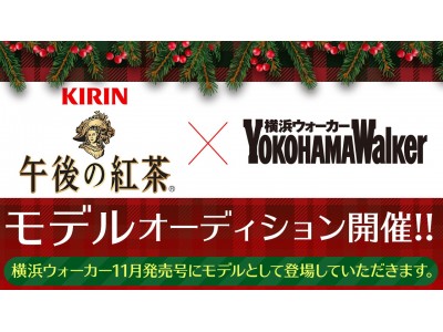 仮想ライブ空間SHOWROOMにて、KIRIN午後の紅茶×横浜ウォーカー誌面モデルオーディション開催！