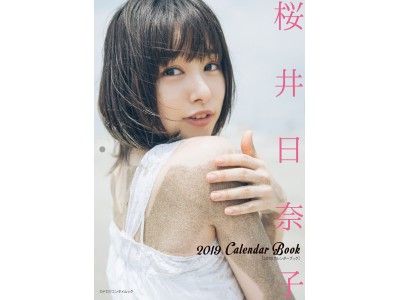 女優・桜井日奈子、艶っぽさも披露した“大人カワイイ”2019カレンダーブック発売決定!!