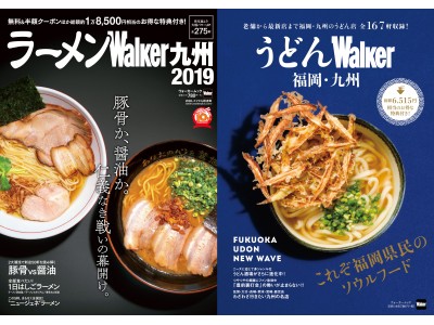 福岡の2大ソウルフードが大激突！『ラーメンウォーカー九州2019』＆『うどんウォーカー福岡・九州』10/1同日発売！