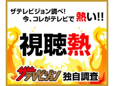 webサイト「ザテレビジョン」の【視聴熱】10/1-10/7ウィークリーランキング13週ぶり1位の「おっさんずラブ」や、ミスチル芸人放送の「アメトーーク！」が上位に