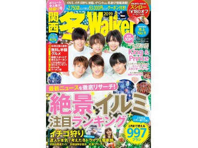 全部使うと9万円以上お得になるクーポン付き！ 『関西冬ウォーカー 2019』10/16発売！