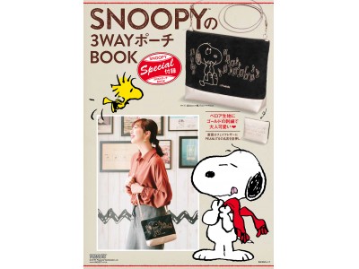 肩掛けはもちろん、斜め掛けにもできるSNOOPYの3WAYポーチが付録！『SNOOPYの3WAYポーチBOOK』10月17日（水）発売！