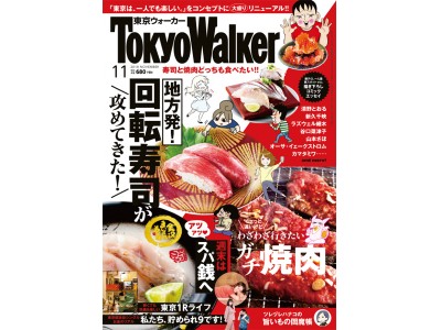 雑誌 東京ウォーカー 大リニューアル号が10月日 土 発売 平成時代の最後に掲げる新コンセプトは 東京は 一人でも楽しい 企業リリース 日刊工業新聞 電子版