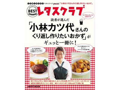 大好評「くり返し作りたいベストシリーズ」初のスペシャル版！『「小林カツ代さんのくり返し作りたいおかず」がギュッと一冊に！』が11月8日（木）に発売！