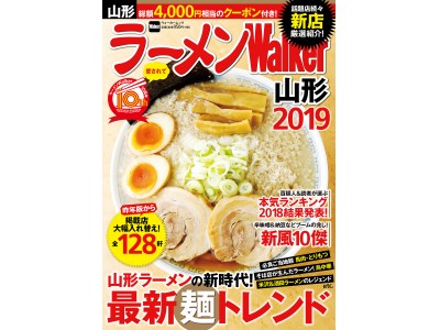 山形、茨城、福島のラーメン最新トレンド満載！　『ラーメンWalker2019』注目の3エリア版、いよいよ発売！