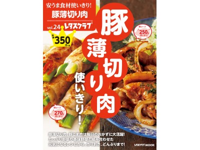 大好評シリーズ最新刊『安うま食材使いきり！vol.24 豚薄切り肉使いきり！』11月５日（月）発売！