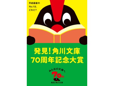 平成最後のNo.1は、どれだ？　「発見！角川文庫70周年記念大賞」が開催！　各ジャンル1位の作品が当たるプレゼントキャンペーンも