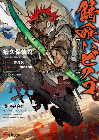 電撃文庫 錆喰いビスコ が このライトノベルがすごい 19 文庫部門 総合 新作 史上初のダブル1位を獲得 記事詳細 Infoseekニュース