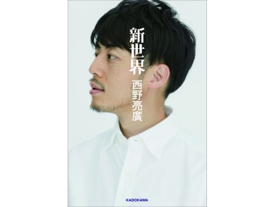 西野亮廣の最新刊『新世界』がオリコン週間BOOKランキング1位を獲得（ジャンル別「ビジネス書」＆「自己啓発書」2018/11/26付） 