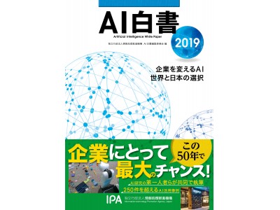 AIの導入・ビジネス化に必要な情報を網羅　『AI白書2019』 刊行