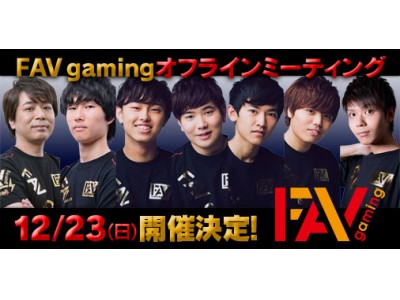 プロゲーミングチーム“FAV gaming” 初のファンイベントを12/23に開催！本日より参加募集を開始！