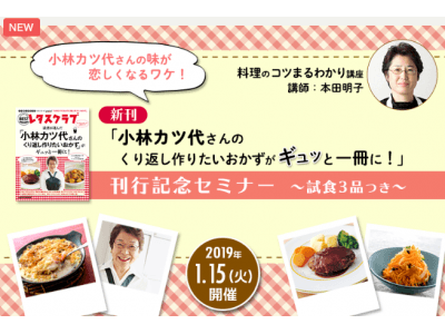 セミナー「小林カツ代さんの味が恋しくなるワケ！　料理のコツまるわかり講座～試食3品つき～」参加者募集！