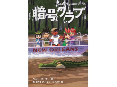 シリーズ累計50万部突破！大人気の体験型謎解きミステリー『暗号クラブ』最新刊発売！　