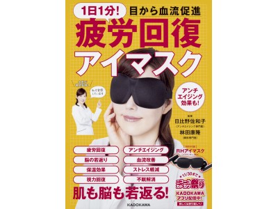 【年末年始の旅行中にもおすすめ！】疲労回復、ストレス軽減、アンチエイジングに血流促進アイマスク