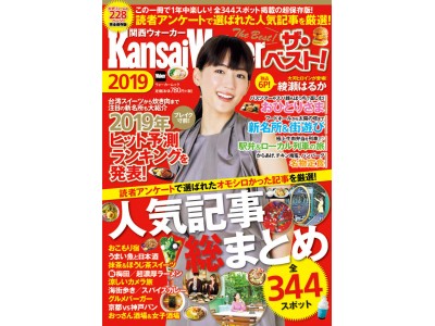 読者アンケートで選ばれた「関西ウォーカー」の人気記事が一冊に！ 『関西ウォーカー ザ・ベスト！ 2019』絶賛発売中。2019年関西ヒット予測も！