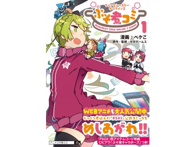豪華アイテムコード付きで登場 Pso2 の公式コミック ぷそ煮コミ 第1巻発売 Oricon News
