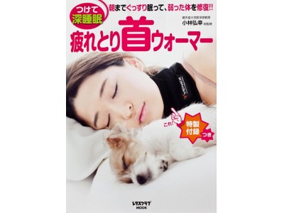 受験生の「睡眠不足」や「肩こり」対策に最適！ 勉強しながら使える“疲れとりウォーマー”とは？