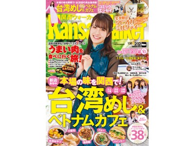 関西ウォーカー最新号の2大特集は「台湾めし＆ベトナムカフェ」＆「うまい肉を食べに行く旅！」！　表紙を飾るのはNMB48新キャプテンの小嶋花梨さん