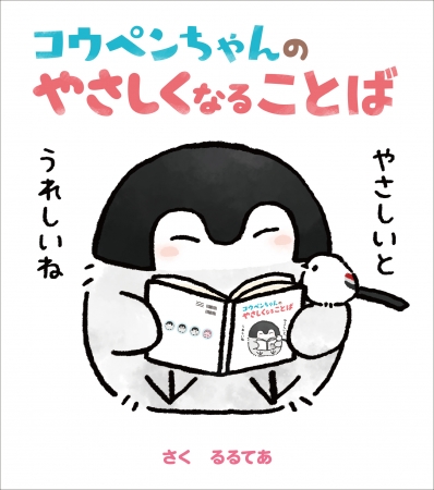 やさしくなれる言葉を覚えよう 絵本 コウペンちゃんのやさしくなることば 2月22日発売 記事詳細 Infoseekニュース