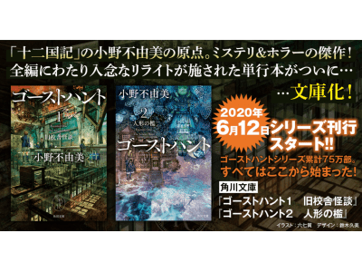 十二国記 の小野不由美の原点 ミステリ ホラーの傑作 ゴーストハント シリーズ６月１２日より刊行スタート 会社四季報オンライン