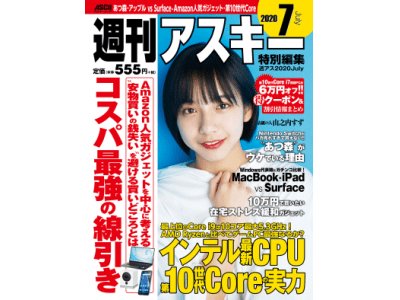 『週刊アスキー特別編集 週アス2020July』は6/27(土)発売！”あつ森”からAmazonコスパ最強製品の購入術まで、今だから知りたい情報が満載！