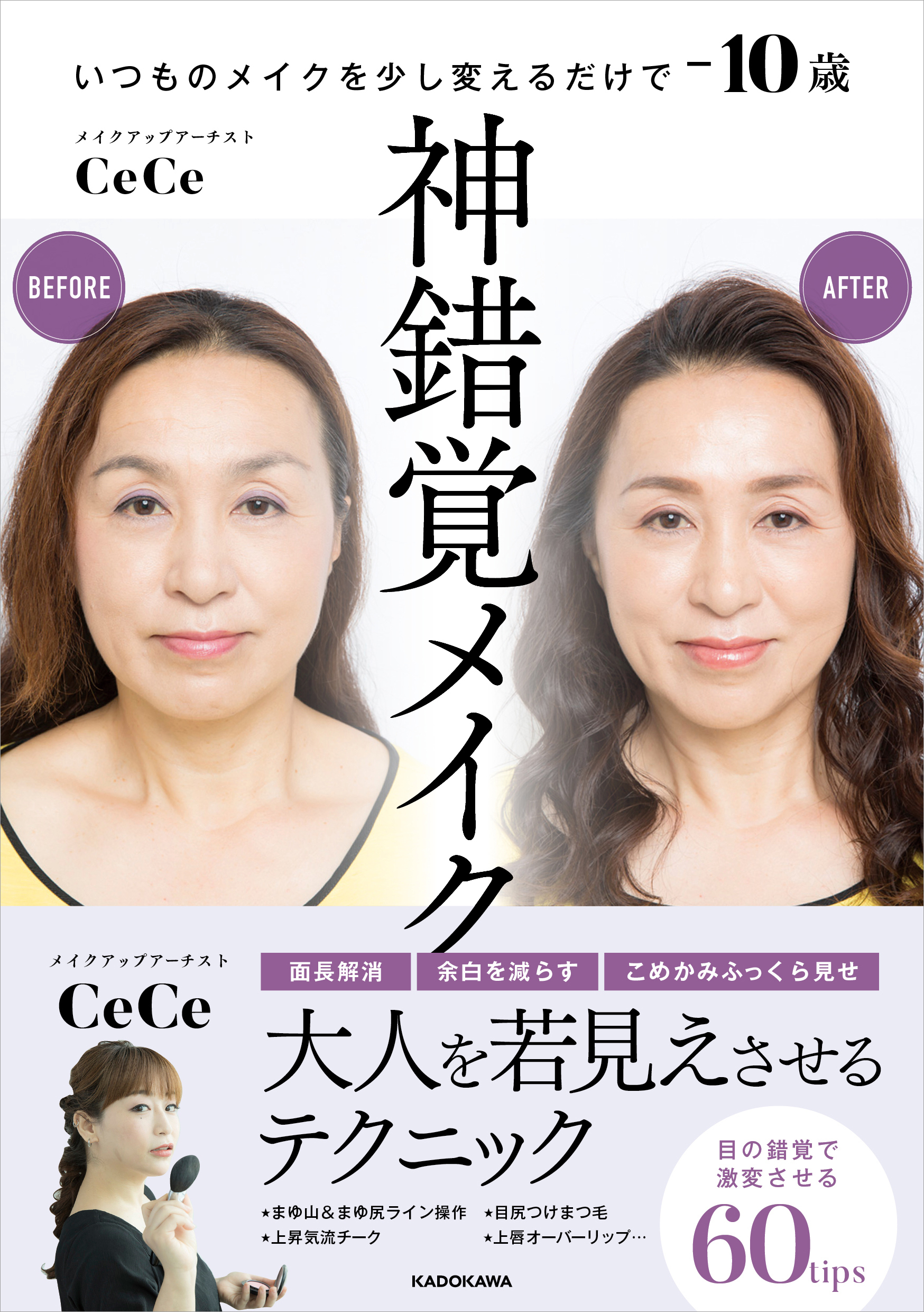パリコレ メイクアップアーティストが教える 神錯覚メイク 10歳は夢じゃない 大人を若見えさせるテクニック 美st Online 美しい40代 50代のための美容情報サイト