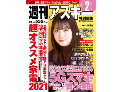 『週刊アスキー特別編集 週アス2021February』は1/29(金)発売！　在宅をもっと楽しむ技アリ家電からCES2021で発表の最新PCまで、2021年のトレンドを先取り！