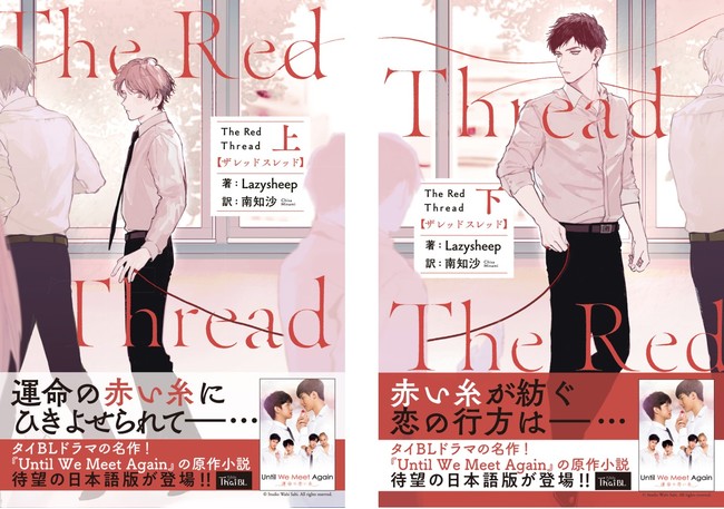 タイblドラマの名作 Until We Meet Again の原作小説 The Red Thread 上 下巻日本語版が同時発売 電子書籍版配信スタート 記事詳細 Infoseekニュース