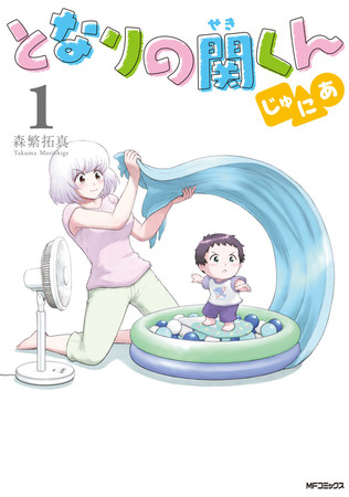 あの となりの関くん の10年後を描く 個性派2歳児とお母さんの日々の奮闘を綴った漫画 となりの関くん じゅにあ コミックス第１ 巻 本日発売 マピオンニュース