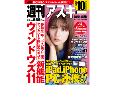 Windows 11＆iOS 15の新機能でPC・スマホがもっと便利に！ 『週刊アスキー特別編集 週アス2021October』は9/29(水)発売