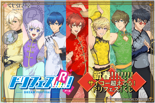 大好評の声にお応えして ドリフェス ｒ がくじ引き堂に再び登場 新規デザインのチャイナ服を身に纏ったイラストを使用した豪華景品が盛りだくさん Pr Times Web東奥