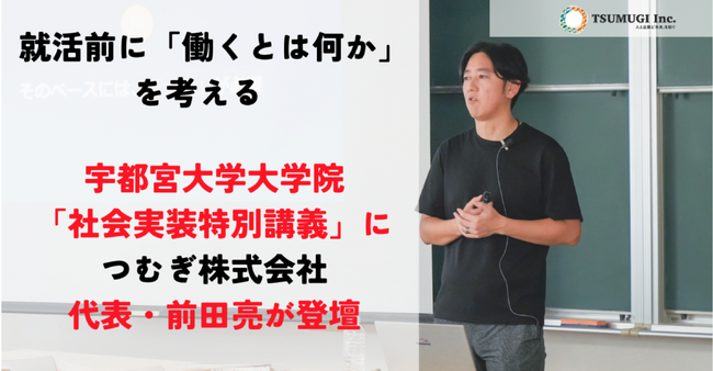 宇都宮大学大学院「社会実装特別講義」に、つむぎ株式会社代表・前田亮が登…