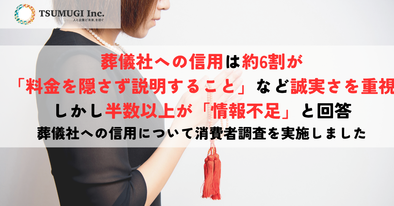 葬儀社への信用は約6割が「料金を隠さず説明すること」など誠実さを重視　しかし半…