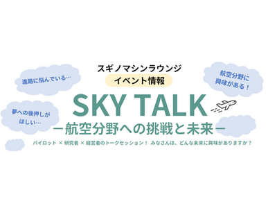 スギノマシン主催 トークイベント「SKY TALK -航空分野への挑戦と未来-」開催