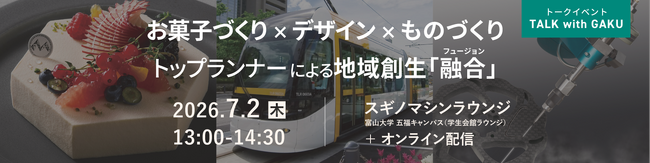 スギノマシン主催、富山大学協力 トークイベント「TALK with GAKU」開催