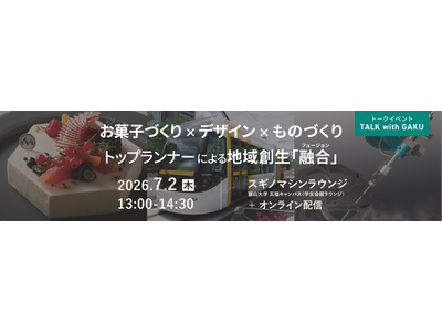 スギノマシン主催、富山大学協力 トークイベント「TALK with GAKU」開催
