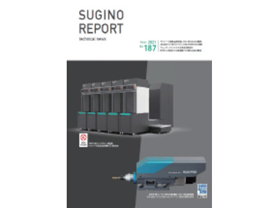 技術報「SUGINO REPORT」最新号（2021年12月号）発行