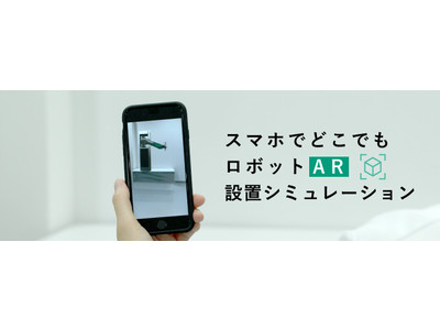 ARで産業用ロボットの設置シミュレーションができるサービスを開始